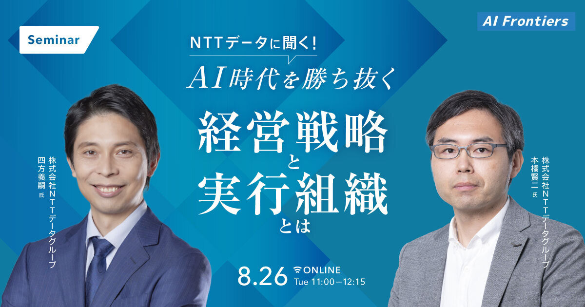 NTTデータに聞く！AI時代を勝ち抜く経営戦略と実行組織とは｜経済情報